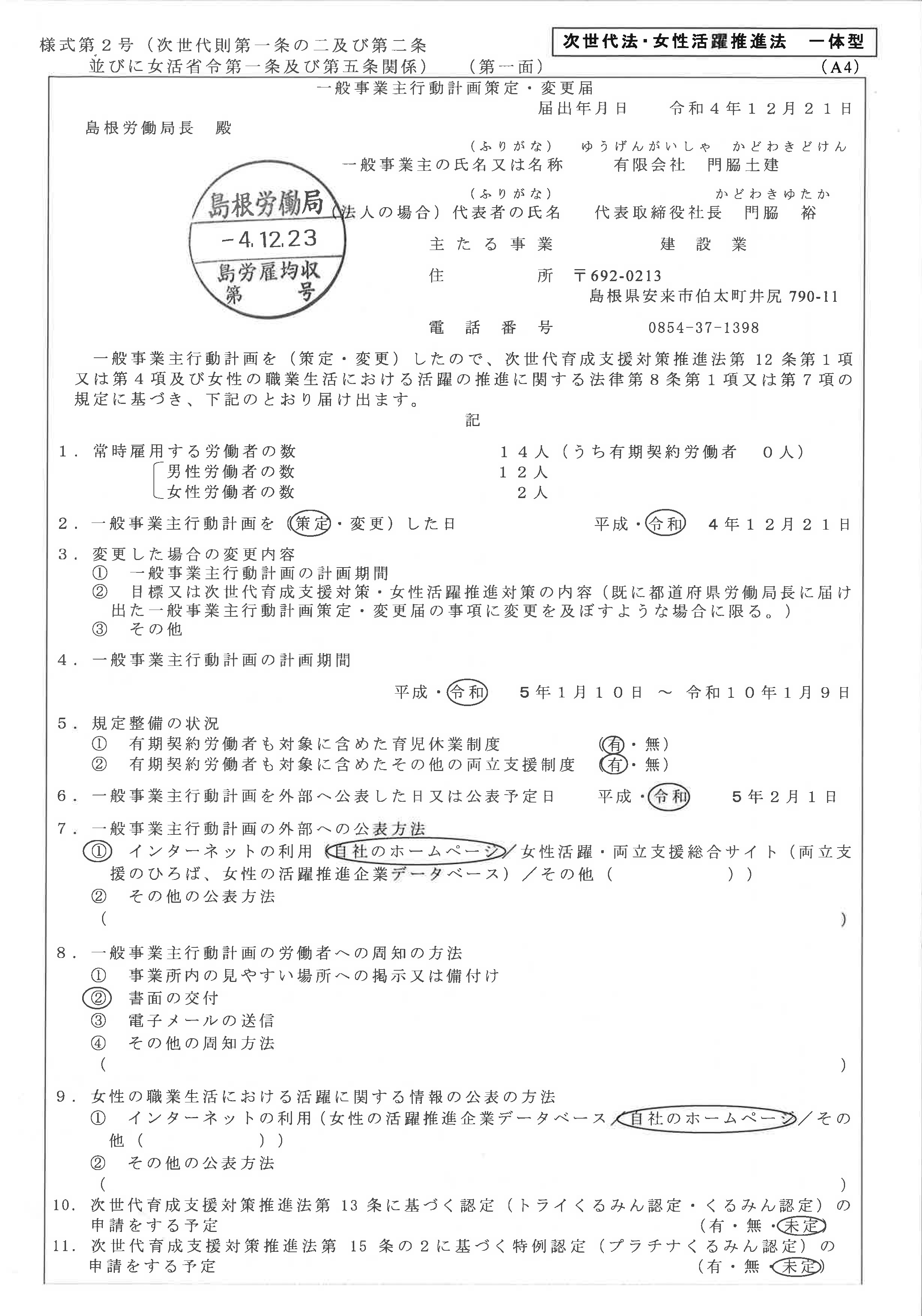 一般事業行動計画